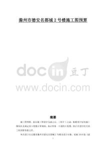 滁州市德安名都城2号楼施工图预算