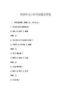韓語聽力口語考試題及答案