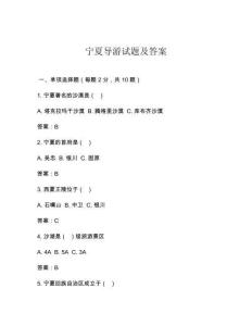 宁夏导游试题及答案