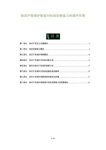 知识产权保护制度对科技创新能力的提升作用-洞察阐释