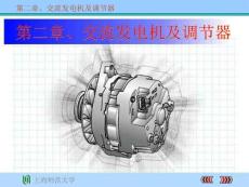 汽车电气系统维修课件2.交流发电机及调节器