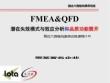 【37页PPT】FMEA&QFD