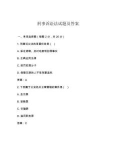 刑事訴訟法試題及答案