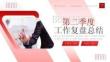 红色通用第二季度工作复盘PPT模板