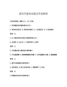 遗传代谢病试题及答案解析