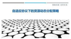 自適應(yīng)協(xié)議下的資源動(dòng)態(tài)分配策略-洞察剖析