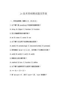 js技術(shù)基礎(chǔ)測試題及答案