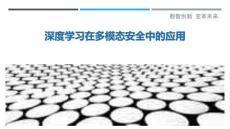 深度学习在多模态安全中的应用-洞察剖析