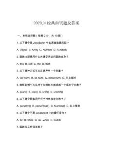 2020js經(jīng)典面試題及答案