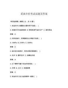 采油井控考试试题及答案