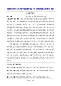 統(tǒng)編版（2024）七年級下冊道德與法治7.1《影響深遠(yuǎn)的人文精神》教案