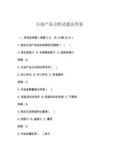 石油产品分析试题及答案