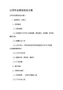 公司年会策划活动方案