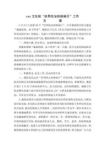 世界防治结核病日宣传活动方案