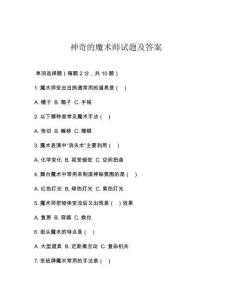 神奇的魔術(shù)師試題及答案