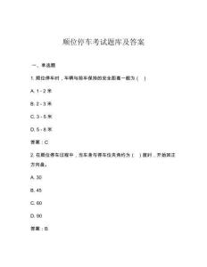 順位停車考試題庫及答案