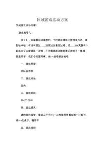 区域游戏活动方案