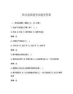 四史思政課考試題及答案