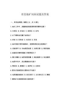 省直地礦局面試題及答案