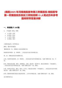 [南阳]2025年河南南阳医专第三附属医院·南阳医专第一附属医院东院区三附院招聘15人笔试历年参考题库附带答案详解