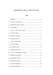 教育领域中生成式AI的应用与发展