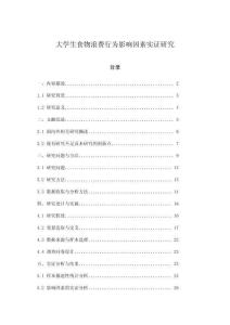 大学生食物浪费行为影响因素实证研究