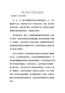 班主任个人实习总结