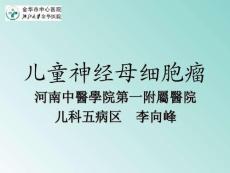 儿童神经母细胞瘤ppt课件