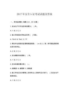 2017年安全b证考试试题及答案