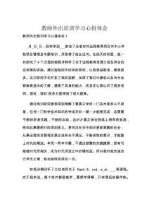 教师外出培训学习心得体会
