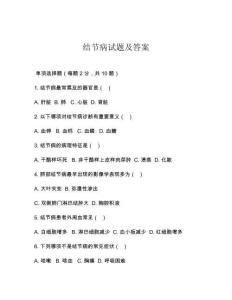 结节病试题及答案