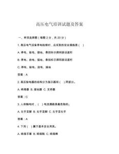 高压电气培训试题及答案