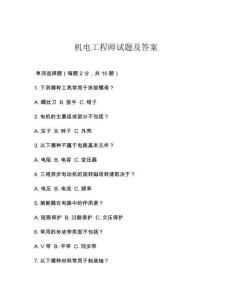 机电工程师试题及答案
