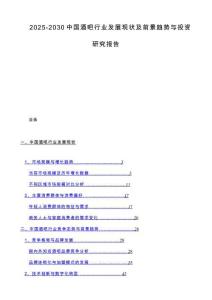 2025-2030中国酒吧行业发展现状及前景趋势与投资研究报告