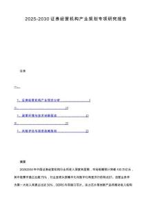 2025-2030证券经营机构产业规划专项研究报告