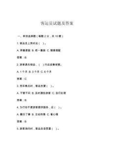 客运员试题及答案