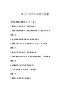 新用户运营面试题及答案