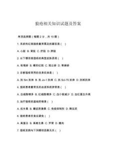 狼疮相关知识试题及答案