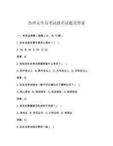 办理安全员考试报名试题及答案