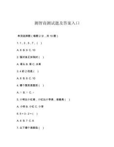 測智商測試題及答案入口