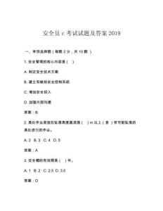 安全员c考试试题及答案2019