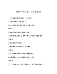 就业率面试题目及答案解析