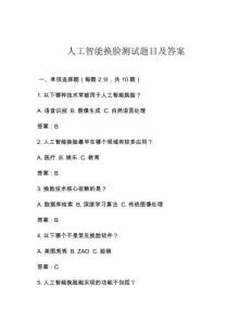 人工智能换脸测试题目及答案