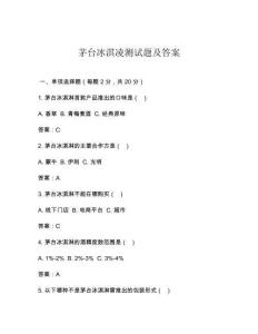 茅台冰淇凌测试题及答案