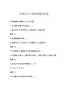 注册安全工程师试题及答案