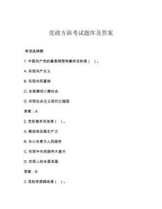 黨政方面考試題庫及答案