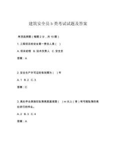 建筑安全员b类考试试题及答案