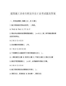 建筑施工企业专职安全员C证考试题及答案