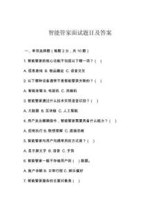 智能管家面试题目及答案