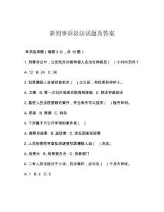 新刑事訴訟法試題及答案